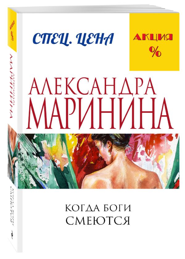 Когда боги смеются Когда боги смеются Маринина А.