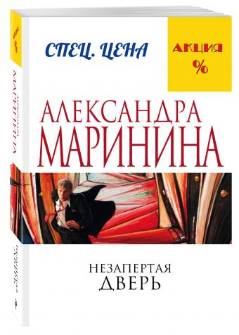 Незапертая дверь Незапертая дверь Маринина А.
