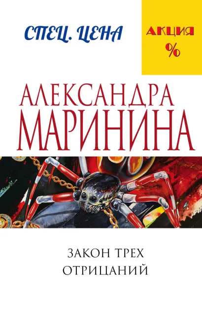 Обложка Закон трех отрицаний Александра Маринина