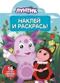 Наклей и раскрась N НР 15128 "Лунтик и его друзья" Наклей и раскрась N НР 15128 "Лунтик и его друзья"