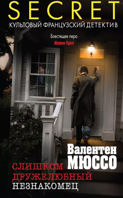 Обложка Слишком дружелюбный незнакомец Валентен Мюссо