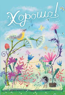 Блокнот. Хорошо! День, мышка