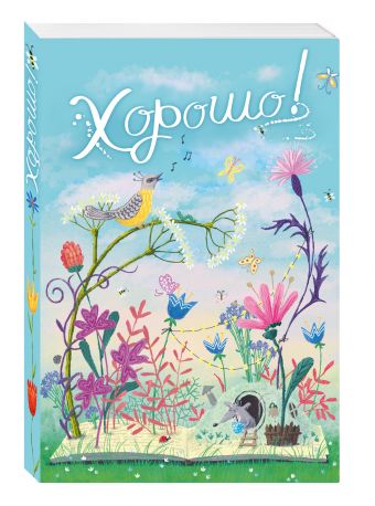Блокнот. Хорошо! День, мышка Блокнот. Хорошо! День, мышка