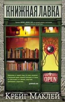 Книжная лавка Книжная лавка Маклей К.