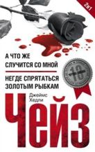 А что же случится со мной?/ Негде спрятаться золотым рыбкам А что же случится со мной?/ Негде спрятаться золотым рыбкам