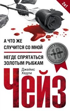 А что же случится со мной?/ Негде спрятаться золотым рыбкам А что же случится со мной?/ Негде спрятаться золотым рыбкам Чейз Дж.Х.