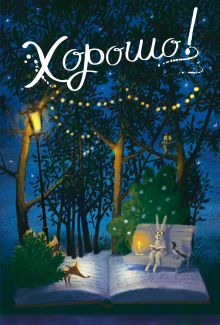 Блокнот. Хорошо! Вечер, лиса