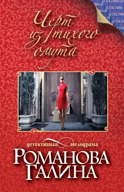 Обложка Черт из тихого омута Галина Романова