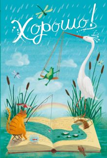 Блокнот. Хорошо! Утро, кот