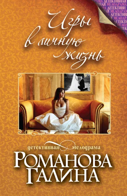 Обложка Игры в личную жизнь Галина Романова