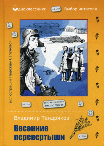 Весенние перевертыши. Тендряков В. Весенние перевертыши. Тендряков В. Тендряков В.