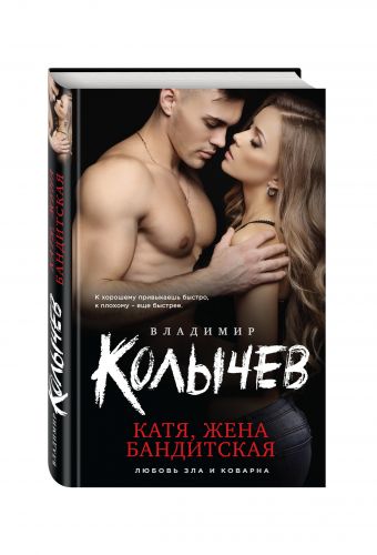 Катя, жена бандитская Катя, жена бандитская Колычев В.Г.