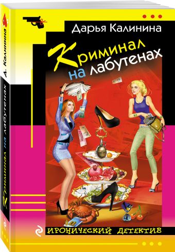 Криминал на лабутенах Криминал на лабутенах Калинина Д.А.
