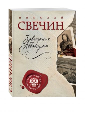 Завещание Аввакума Завещание Аввакума Свечин Н.