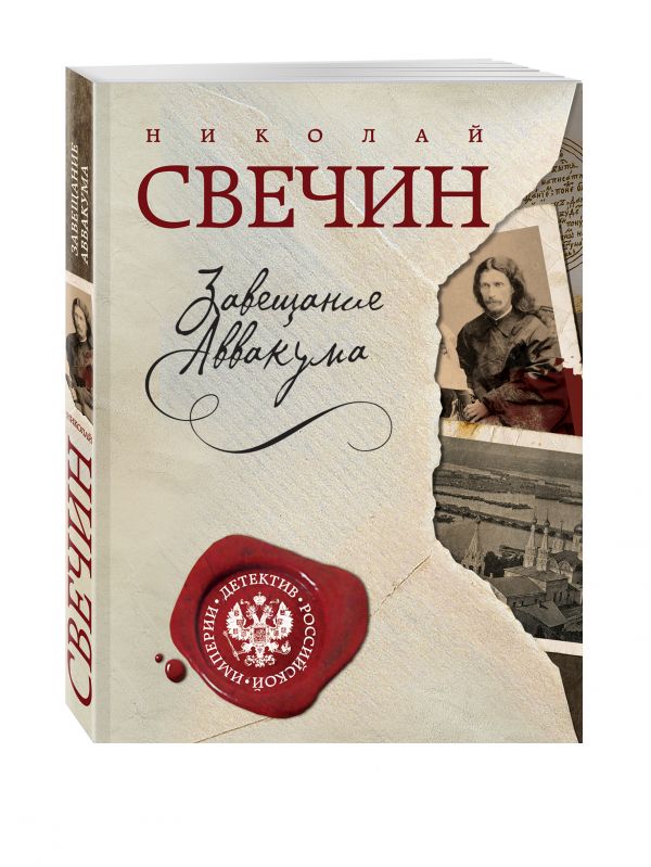 Завещание Аввакума Завещание Аввакума Свечин Н.