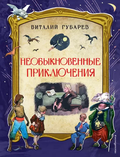 Обложка Необыкновенные приключения (ил. И. Ушакова) Виталий Губарев