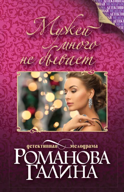 Обложка Мужей много не бывает Галина Романова