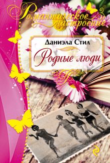 Родные люди