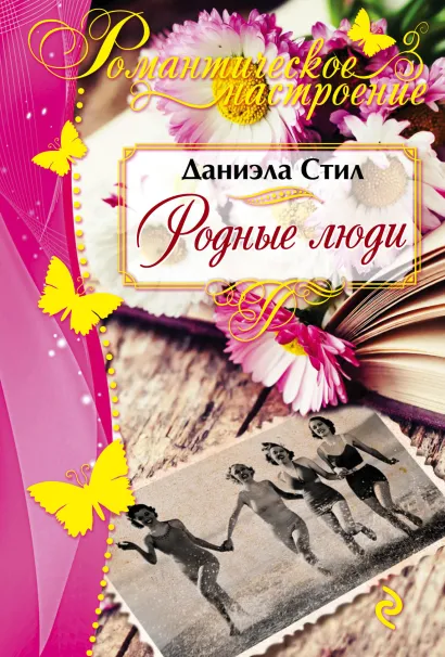 Обложка Родные люди Даниэла Стил