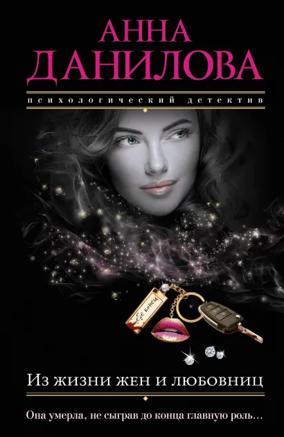 Обложка Из жизни жен и любовниц Анна Данилова