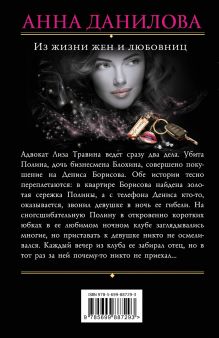 Обложка сзади Из жизни жен и любовниц Анна Данилова