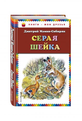 Серая Шейка (ил. В. Бастрыкина) Серая Шейка (ил. В. Бастрыкина) Мамин-Сибиряк Д.Н.