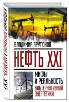 Нефть XXI. Мифы и реальность альтернативной энергетики Нефть XXI. Мифы и реальность альтернативной энергетики