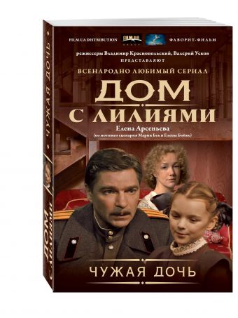 Чужая дочь Чужая дочь Арсеньева Е.А.