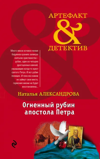 Обложка Огненный рубин апостола Петра Наталья Александрова