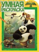 Кунг-фу Панда 3. РУ № 16002. Умная раскраска. Кунг-фу Панда 3. РУ № 16002. Умная раскраска.