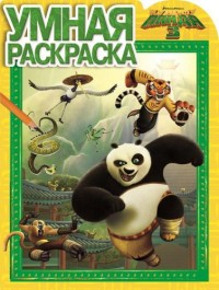 Кунг-фу Панда 3. РУ № 16002. Умная раскраска. Кунг-фу Панда 3. РУ № 16002. Умная раскраска.