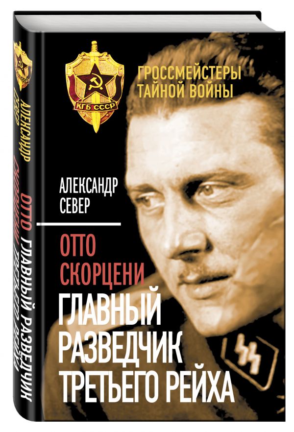 Отто Скорцени. Главный разведчик Третьего рейха Отто Скорцени. Главный разведчик Третьего рейха Север А.