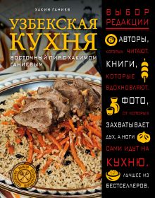 Обложка Узбекская кухня. Восточный пир с Хакимом Ганиевым Хаким Ганиев