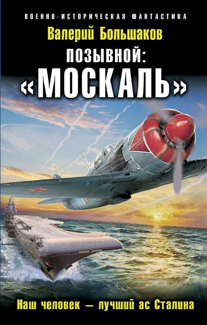 Книга Позывной Москаль Наш человек – лучший ас Сталина Валерий Большаков -  купить, читать онлайн отзывы и рецензии | ISBN 978-5-699-88743-9 | Эксмо