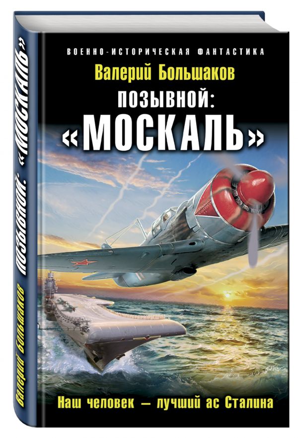 Позывной: «Москаль». Наш человек – лучший ас Сталина Позывной: «Москаль». Наш человек – лучший ас Сталина Большаков В.П.
