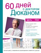 Суперкомплект от доктора Дюкана со сковородкой и книга "60 дней с Дюканом" (для ozon.ru) Суперкомплект от доктора Дюкана со сковородкой и книга "60 дней с Дюканом" (для ozon.ru)