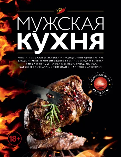 Обложка Мужская кухня. Издание 2-е, дополненное 