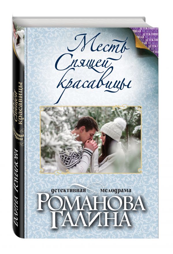 Месть Спящей красавицы Месть Спящей красавицы Романова Г.В.