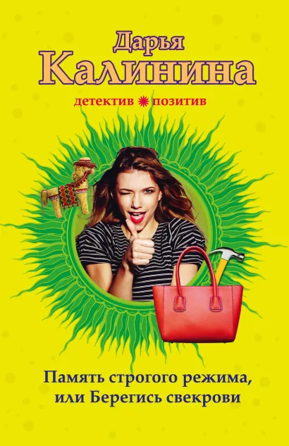 Обложка Память строгого режима, или Берегись свекрови Дарья Калинина