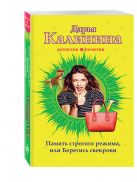 Память строгого режима, или Берегись свекрови Память строгого режима, или Берегись свекрови