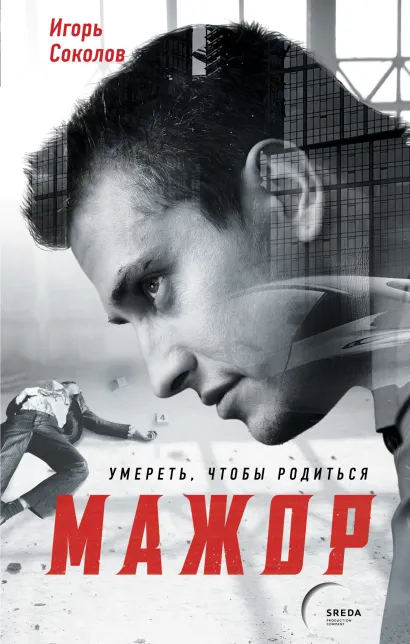 Обложка Мажор. Умереть, чтобы родиться Игорь Соколов
