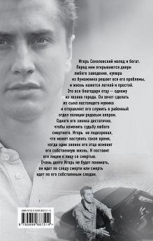 Обложка сзади Мажор. Умереть, чтобы родиться Игорь Соколов