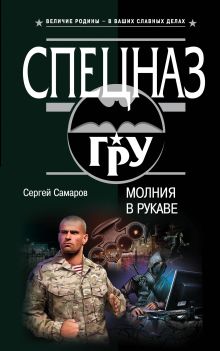 Обложка Молния в рукаве Сергей Самаров