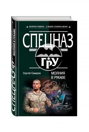 Молния в рукаве Молния в рукаве Самаров С.В.