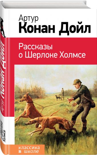 Рассказы о Шерлоке Холмсе Рассказы о Шерлоке Холмсе Конан Дойл А.