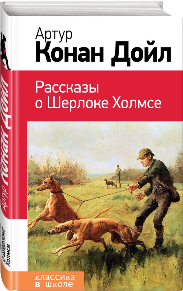 Рассказы о Шерлоке Холмсе Рассказы о Шерлоке Холмсе Конан Дойл А.