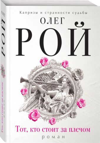 Тот, кто стоит за плечом Тот, кто стоит за плечом Рой О.