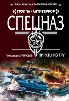 Пираты из ГРУ