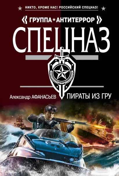 Обложка Пираты из ГРУ Александр Афанасьев