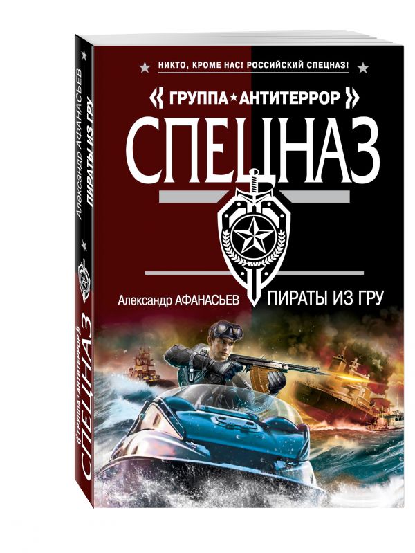 Пираты из ГРУ Пираты из ГРУ Афанасьев А.